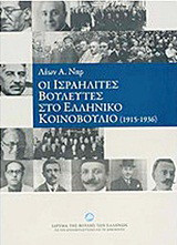 Οι ισραηλίτες βουλευτές στο ελληνικό κοινοβούλιο: 1915 - 1936