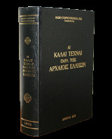 Αι καλαί τέχναι πάρα τοις αρχαίοις Έλλησιν