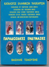 Κατάλογος Ελληνικών Τηλεκαρτών
