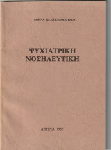 Ψυχιατρική Νοσηλευτική
