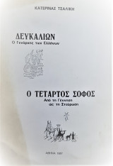 Δευκαλιων ο γενάρχης των Ελλήνων
