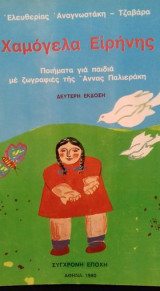 Χαμόγελα ειρήνης