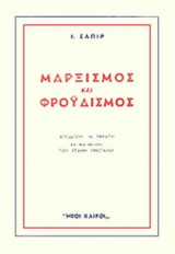 ΜΑΡΞΙΣΜΟΣ ΚΑΙ ΦΡΟΥΔΙΣΜΟΣ