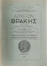 Ήθη και έθιμα του χωριού Άμφια του νομού Ροδόπης