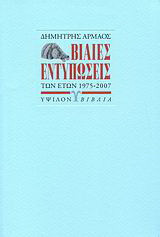 Βίαιες εντυπώσεις των ετών 1975-2007