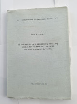 Τι πράγματι ήσαν οι Σκλαβήνοι (= Asseclae) έποικοι του Θέματος Θεσσαλονίκης (Δρουγουβίται Ρυγχίνοι – Σαγουδάτοι)