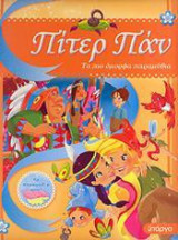 Πίτερ Παν - Τα πιο όμορφα παραμύθια