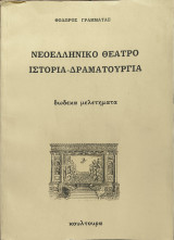 Νεοελληνικό θέατρο, Ιστορία-Δραματουργία , Δώδεκα Μελετήματα