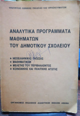 Αναλυτικά προγράμματα μαθημάτων του δημοτικού σχολείου