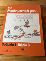 Τα μαθηματικά μου βαθμίδα Ι βιβλιο3