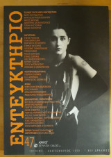 Εντευκτήριο Τεύχος 47 Ιουλ- Σεπ 1999