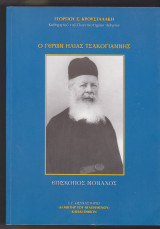 Ο γέρων Ηλίας Τσακογιάννης, ἐπίσκοπος μοναχός : η σιωπηλή κραυγή μιάς σεμνής μαρτυρίας