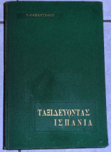 Ταξιδευοντας ισπανια 1962 καζαντζακης