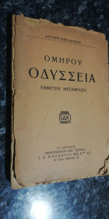 Ομήρου Οδύσσεια (έμμετρη μετάφραση)