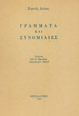 Γράμματα και συνομιλίες. Ανάτυπο. Σελ. 36.