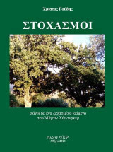 Στοχασμοί: πάνω σε ένα ξεχασμένο κείμενο του Μάρτιν Χάιντεγκερ
