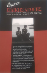 Θέματα Ειδικής Αγωγής, Τεύχος 82, Αύγουστος - Οκτώβριος 2018