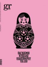 gr design 17: Παγκόσμιο κύπελλο ποδοσφαίρου 1930-2018