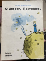 Ο μικρός πρίγκιπας