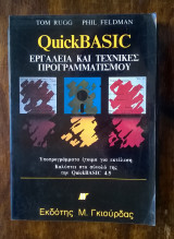 QuickBASIC - Εργαλεία και Τεχνικές Προγραμματισμού (η ελλ. έκδοση)