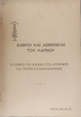 Εχθροί και ασθένειαι του καπνού (οι εχθροί του καπνού στις αποθήκες και τρόποι καταπολεμήσεως)