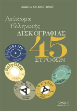 Λεύκωμα ελληνικής δισκογραφίας 45 στροφών: Τόμος Α