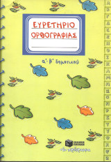 Ευρετηριο ορθογραφιας