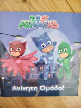 Ανίκητη ομάδα Pjmasks