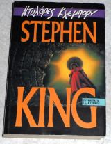 Ντολόρες Κλέμπορν Stephen King 1994