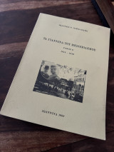 Τα Γιάννινα του μεσοπολέμου Τόμος Β 1915-1916