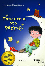 Παπούτσια στο φεγγάρι