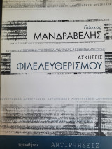 Ασκήσεις Φιλελεφθερισμού: Ποιήματα 1946-1967