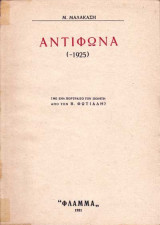 Αντίφωνα (-1925)
