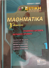 Μαθηματικά Γ' Λυκείου - Γραμμική Άλγεβρα, Μιγαδικοί Αριθμοί