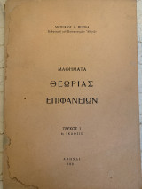 Μαθήματα θεωρίας επιφανειών