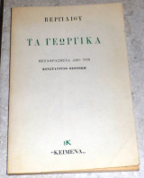 Τα γεωργικά Βεργιλιου 1970 μεταφραση κωσταντινος θεοτοκης
