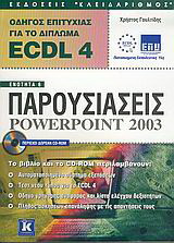 Οδηγός επιτυχίας για το δίπλωμα ECDL 4