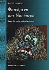 ΦΑΙΝΟΜΕΝΑ ΚΑΙ ΝΟΟΥΜΕΝΑ