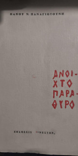 Ανοιχτό Παράθυρο