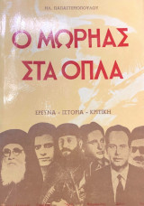 Ο Μωρηας στα οπλα (Τομοι Α, Β , Γ ,Δ)