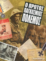 Ο ΠΡΩΤΟΣ ΠΑΓΚΟΣΜΙΟΣ ΠΟΛΕΜΟΣ