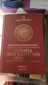 Ιστορία των Ελλήνων 1821-1921 - Μέρος Γ