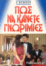 ΠΩΣ ΝΑ ΚΑΝΕΤΕ ΓΝΩΡΙΜΙΕΣ