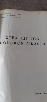 Στρατιωτικον ποινικον δικαιον 1950