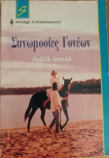 Συνωμοσιες Γονεων Superromance No 22