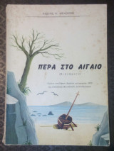 Περα στο Αιγαιο (διηγήματα)