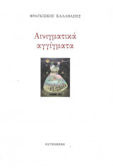 ΑΙΝΙΓΜΑΤΙΚΑ ΑΓΓΙΓΜΑΤΑ