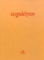 Ευχολογιον Ιρις Κρητικου