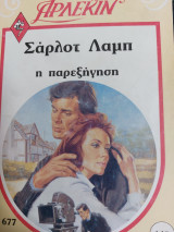 Η παρεξήγηση Συλλογή #677