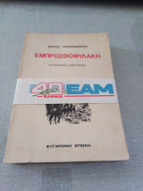 Εμπροσθοφυλακη